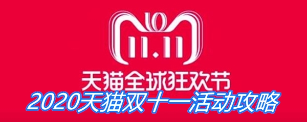 2020天猫双十一活动攻略