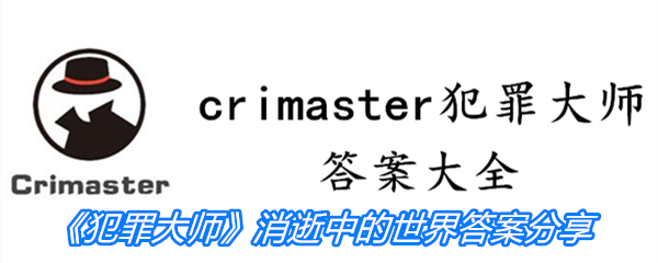 《Crimaster犯罪大师》消逝中的世界答案分享