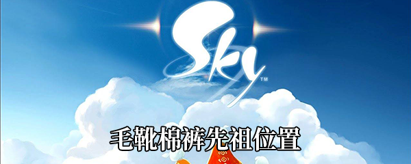 《Sky光遇》毛靴棉裤先祖位置