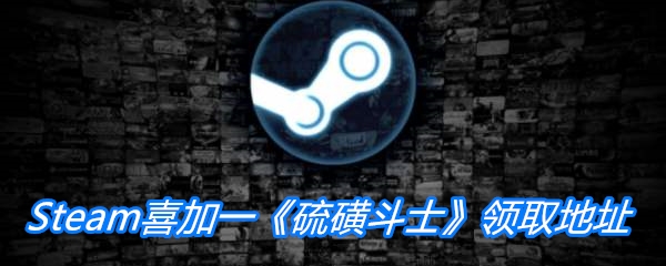 Steam喜加一《硫磺斗士》领取地址