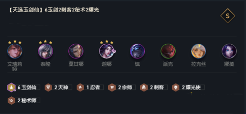 《云顶之弈》10.21天选玉剑仙玩法攻略