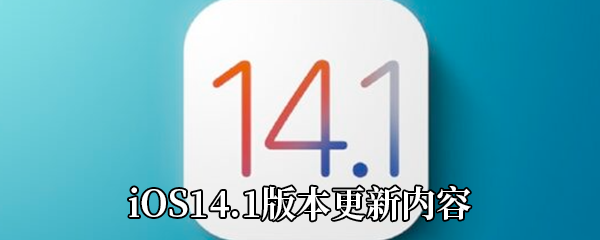iOS14.1版本更新内容