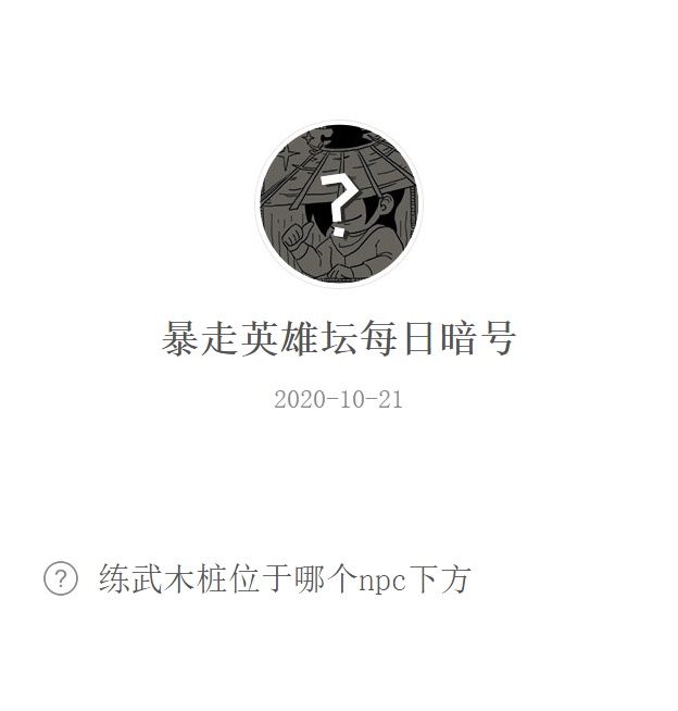 《暴走英雄坛》微信每日暗号10月21日答案