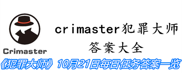 《crimaster犯罪大师》10月21日每日任务答案一览