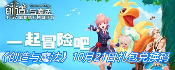 《创造与魔法》10月21日礼包兑换码