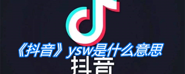 《抖音》ysw是什么意思