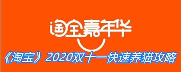 《淘宝》2020双十一快速养猫攻略