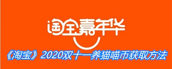 《淘宝》2020双十一养猫喵币获取方法介绍