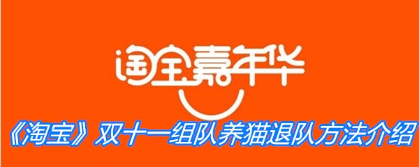 《淘宝》2020双十一组队养猫退队方法介绍