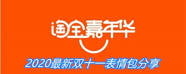 2020最新双十一表情包分享