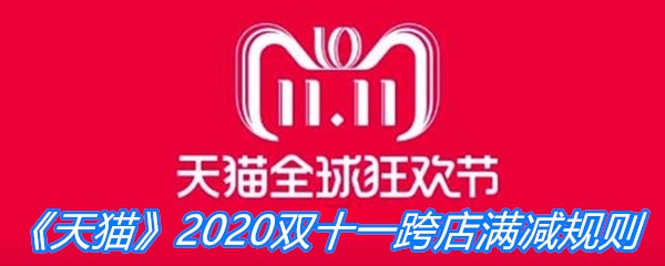 《天猫》2020双十一跨店满减规则介绍