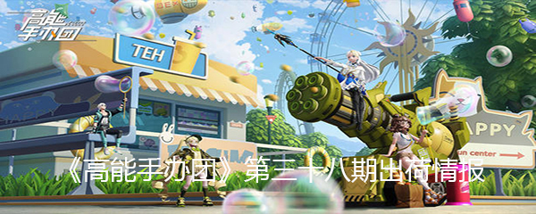 《高能手办团》第三十八期出荷情报