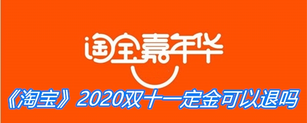 《淘宝》2020双十一定金可以退吗