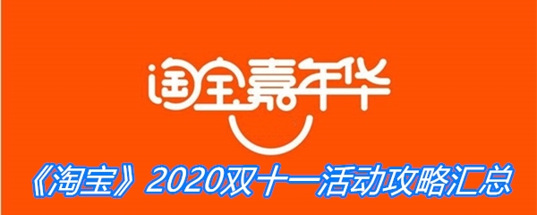 《淘宝》2020双十一活动攻略汇总