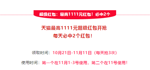 《天猫》2020双十一超级红包领取方法