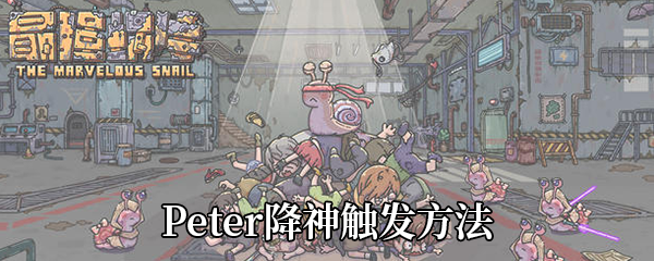 《最强蜗牛》Peter降神触发方法