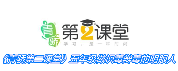《青骄第二课堂》五年级做识毒辩毒的明眼人答案