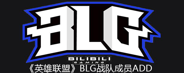 《英雄联盟》BLG战队成员ADD