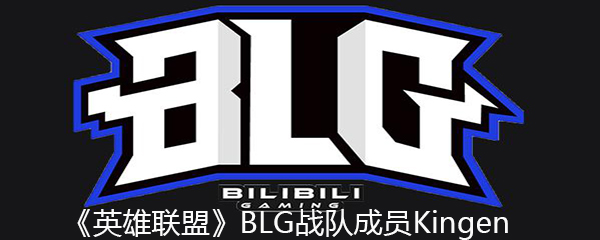 《英雄联盟》BLG战队成员Kingen