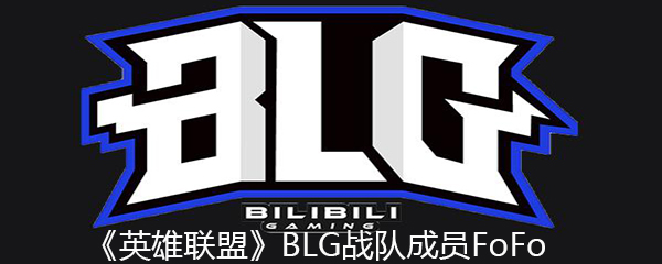 《英雄联盟》BLG战队成员FoFo