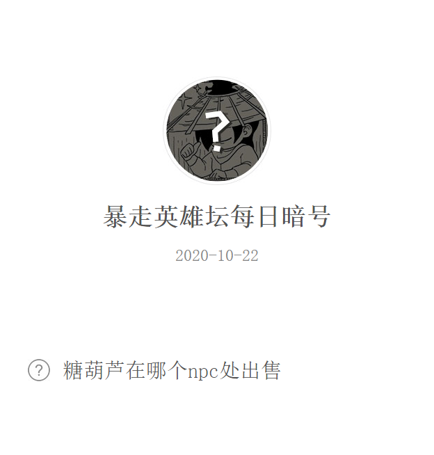 《暴走英雄坛》微信每日暗号10月22日答案