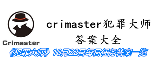 《crimaster犯罪大师》10月22日每日任务答案一览