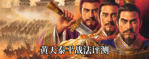 《三国志战略版》黄天泰平战法评测