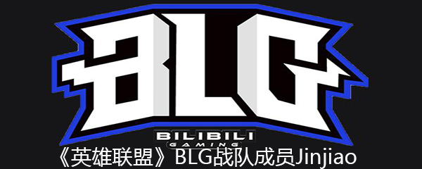《英雄联盟》BLG战队成员Jinjiao