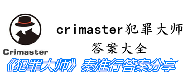 《Crimaster犯罪大师》秦淮行答案分享