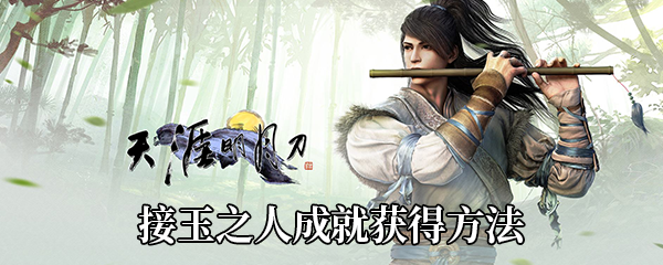 《天涯明月刀手游》接玉之人成就获得方法