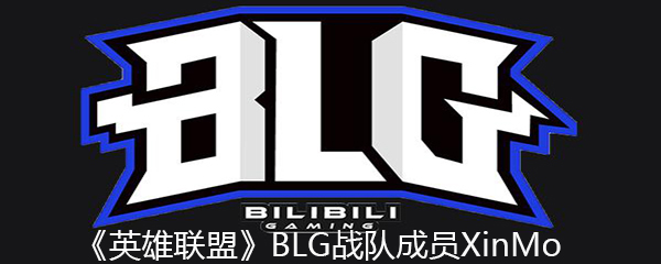 《英雄联盟》BLG战队成员XinMo