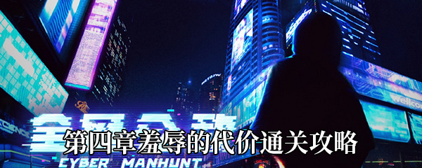 《全网公敌》第四章羞辱的代价通关攻略