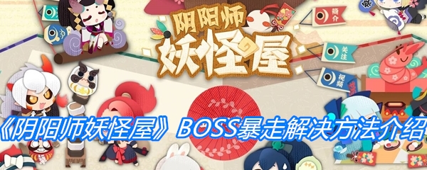 《阴阳师妖怪屋》BOSS暴走解决方法介绍