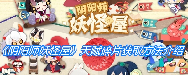 《阴阳师妖怪屋》天赋碎片获取方法介绍