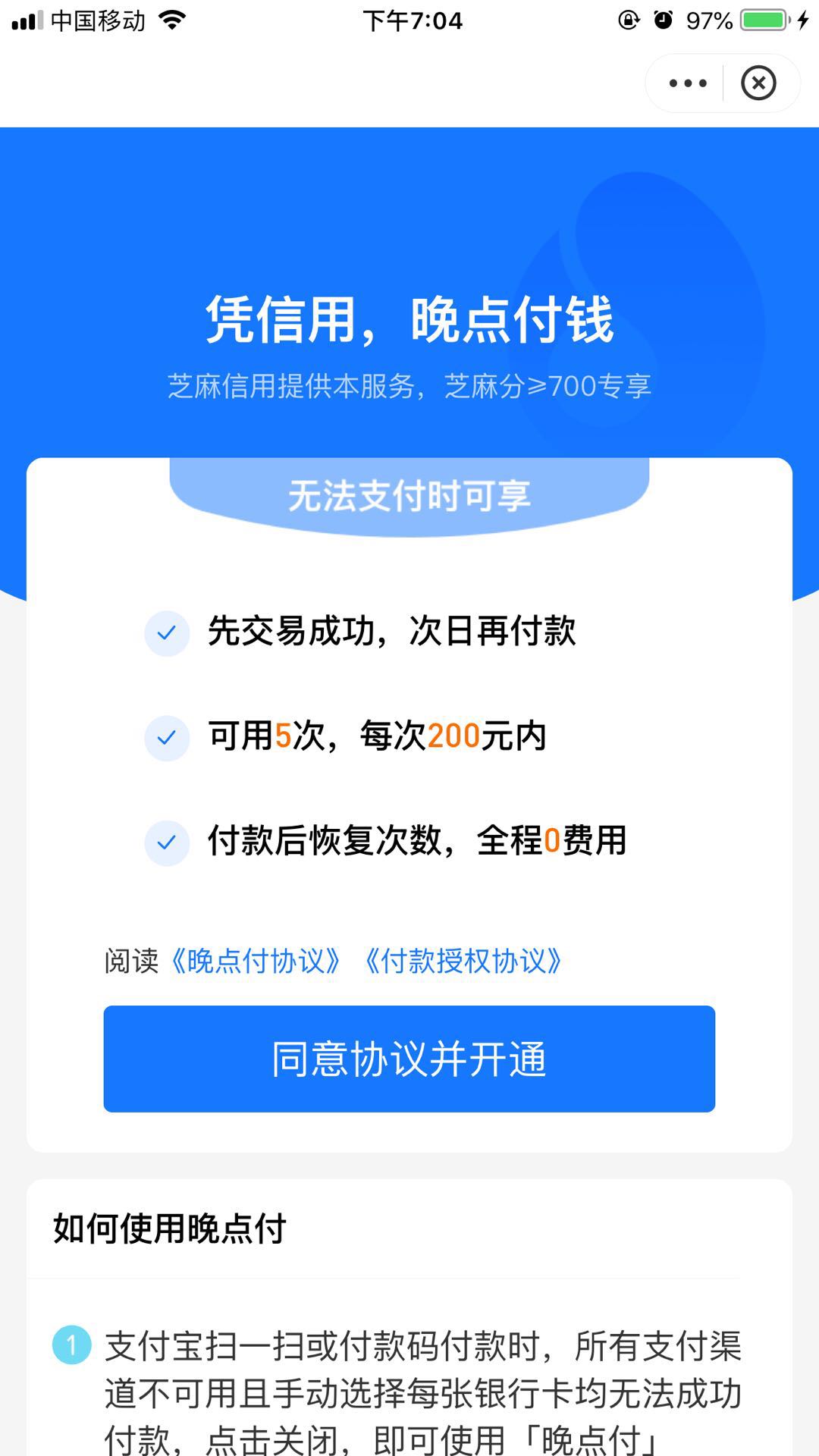 支付宝晚点付开通入口