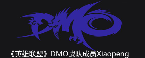 《英雄联盟》DMO战队成员Xiaopeng