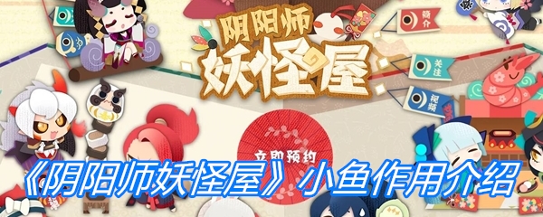 《阴阳师妖怪屋》小鱼作用介绍