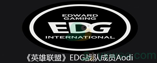 《英雄联盟》EDG战队成员Aodi