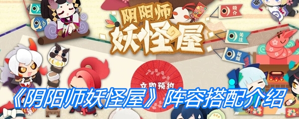 《阴阳师妖怪屋》阵容搭配介绍