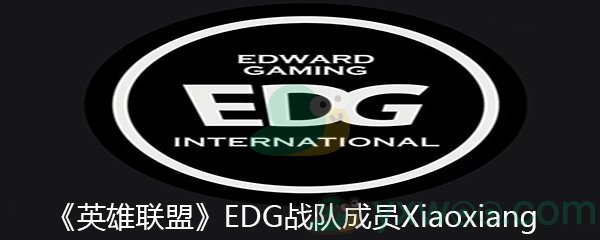 《英雄联盟》EDG战队成员Xiaoxiang