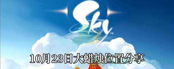 《Sky光遇》10月23日大蜡烛位置分享