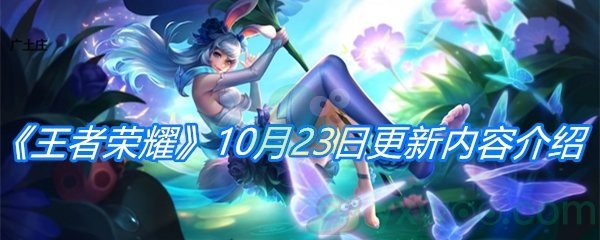 《王者荣耀》10月23日更新内容介绍