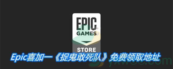 Epic喜加一《捉鬼敢死队》电子游戏免费领取地址