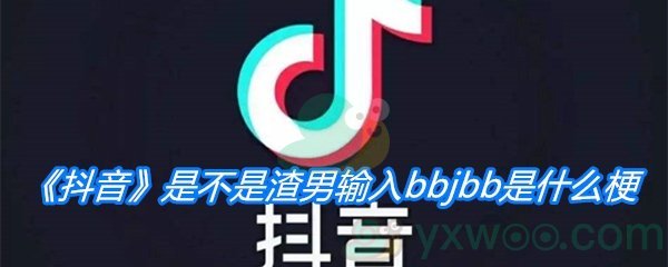 抖音是不是渣男输入bbjbb是什么梗 bbjbb是什么意思