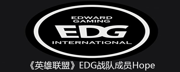 《英雄联盟》EDG战队成员Hope个人资料