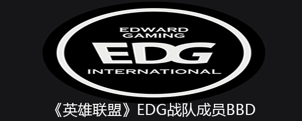 《英雄联盟》EDG战队成员BBD个人资料