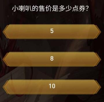《抖音》王者之战活动答案大全