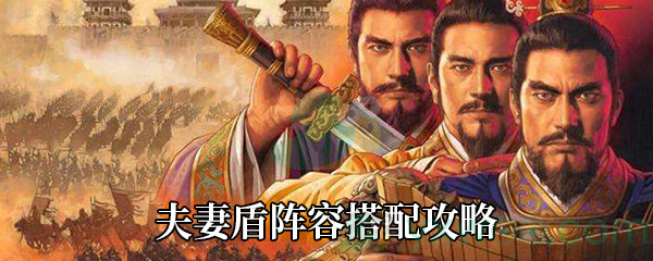 《三国志战略版》夫妻盾阵容搭配攻略