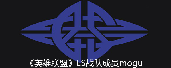 《英雄联盟》ES战队成员mogu个人资料