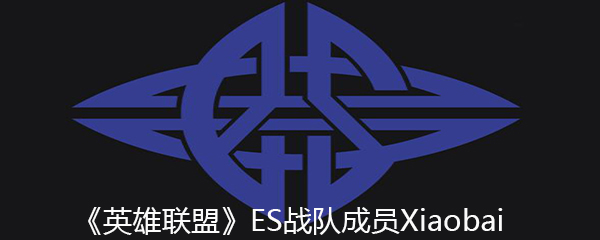 《英雄联盟》ES战队成员Xiaobai个人资料